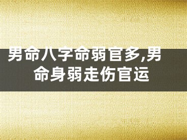 男命八字命弱官多,男命身弱走伤官运