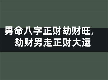 男命八字正财劫财旺,劫财男走正财大运