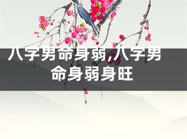 八字男命身弱,八字男命身弱身旺