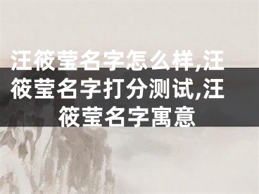汪筱莹名字怎么样,汪筱莹名字打分测试,汪筱莹名字寓意