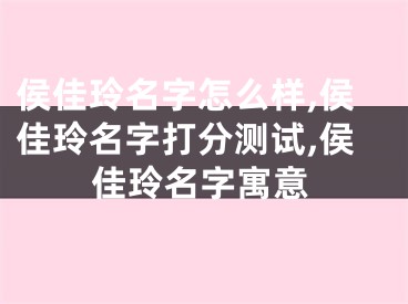 侯佳玲名字怎么样,侯佳玲名字打分测试,侯佳玲名字寓意
