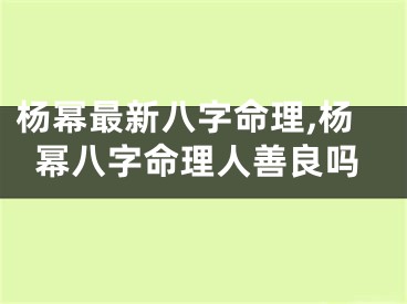 杨幂最新八字命理,杨幂八字命理人善良吗