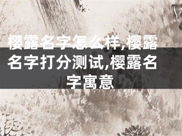樱露名字怎么样,樱露名字打分测试,樱露名字寓意