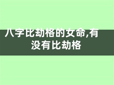 八字比劫格的女命,有没有比劫格