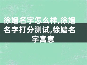 徐嫱名字怎么样,徐嫱名字打分测试,徐嫱名字寓意