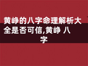 黄峥的八字命理解析大全是否可信,黄峥 八字