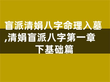 盲派清娟八字命理入墓,清娟盲派八字第一章下基础篇