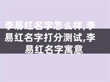 李易红名字怎么样,李易红名字打分测试,李易红名字寓意