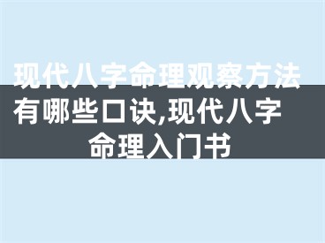现代八字命理观察方法有哪些口诀,现代八字命理入门书