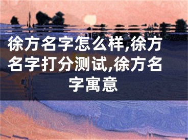 徐方名字怎么样,徐方名字打分测试,徐方名字寓意