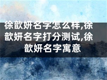 徐歆妍名字怎么样,徐歆妍名字打分测试,徐歆妍名字寓意