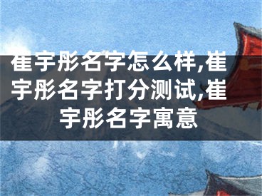 崔宇彤名字怎么样,崔宇彤名字打分测试,崔宇彤名字寓意