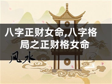八字正财女命,八字格局之正财格女命