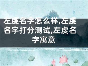 左虔名字怎么样,左虔名字打分测试,左虔名字寓意