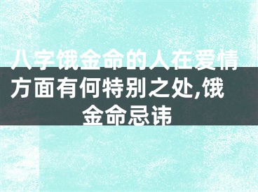八字饿金命的人在爱情方面有何特别之处,饿金命忌讳