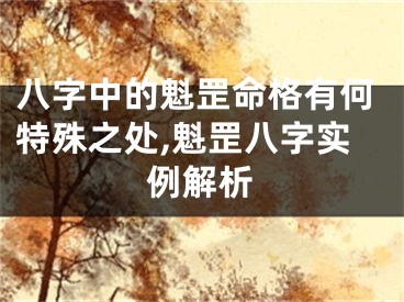 八字中的魁罡命格有何特殊之处,魁罡八字实例解析