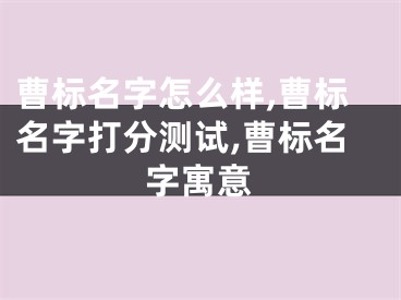 曹标名字怎么样,曹标名字打分测试,曹标名字寓意
