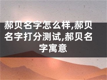 郝贝名字怎么样,郝贝名字打分测试,郝贝名字寓意
