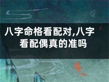 八字命格看配对,八字看配偶真的准吗