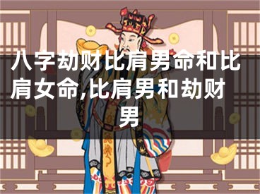 八字劫财比肩男命和比肩女命,比肩男和劫财男