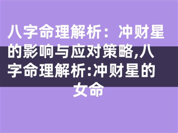 八字命理解析：冲财星的影响与应对策略,八字命理解析:冲财星的女命