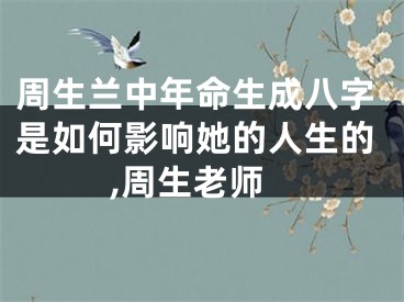 周生兰中年命生成八字是如何影响她的人生的,周生老师