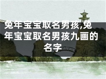 兔年宝宝取名男孩,兔年宝宝取名男孩九画的名字