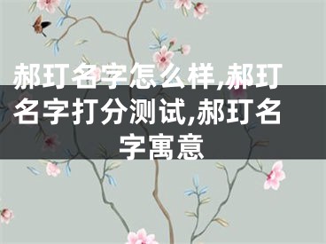 郝玎名字怎么样,郝玎名字打分测试,郝玎名字寓意