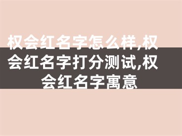 权会红名字怎么样,权会红名字打分测试,权会红名字寓意