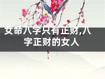 女命八字只有正财,八字正财的女人