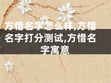 方惜名字怎么样,方惜名字打分测试,方惜名字寓意