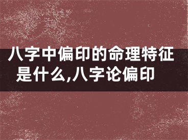 八字中偏印的命理特征是什么,八字论偏印