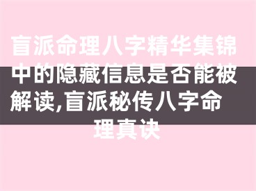 盲派命理八字精华集锦中的隐藏信息是否能被解读,盲派秘传八字命理真诀