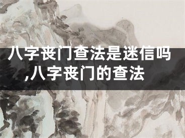 八字丧门查法是迷信吗,八字丧门的查法