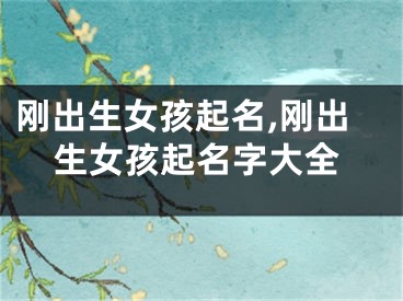 刚出生女孩起名,刚出生女孩起名字大全