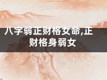 八字弱正财格女命,正财格身弱女