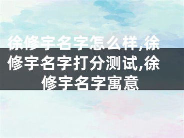 徐修宇名字怎么样,徐修宇名字打分测试,徐修宇名字寓意