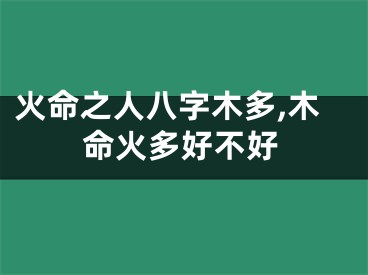 火命之人八字木多,木命火多好不好