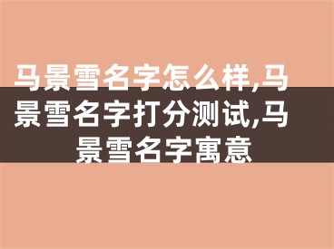 马景雪名字怎么样,马景雪名字打分测试,马景雪名字寓意