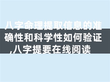 八字命理提取信息的准确性和科学性如何验证,八字提要在线阅读