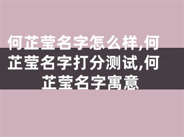 何芷莹名字怎么样,何芷莹名字打分测试,何芷莹名字寓意