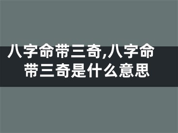 八字命带三奇,八字命带三奇是什么意思
