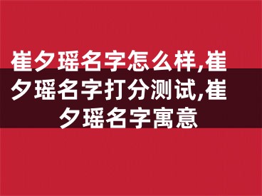 崔夕瑶名字怎么样,崔夕瑶名字打分测试,崔夕瑶名字寓意