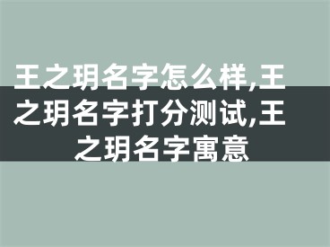 王之玥名字怎么样,王之玥名字打分测试,王之玥名字寓意