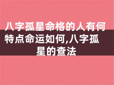 八字孤星命格的人有何特点命运如何,八字孤星的查法