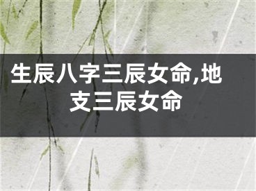 生辰八字三辰女命,地支三辰女命