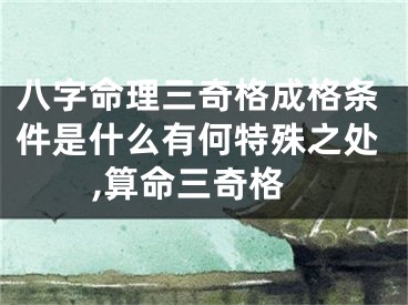八字命理三奇格成格条件是什么有何特殊之处,算命三奇格