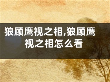 狼顾鹰视之相,狼顾鹰视之相怎么看
