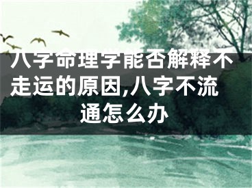 八字命理学能否解释不走运的原因,八字不流通怎么办