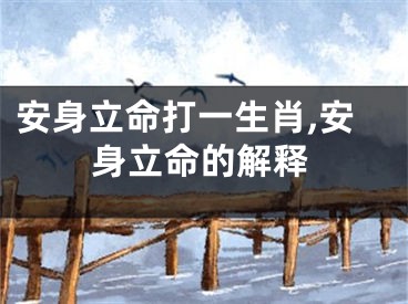 安身立命打一生肖,安身立命的解释